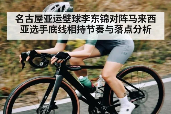 名古屋亚运壁球李东锦对阵马来西亚选手底线相持节奏与落点分析