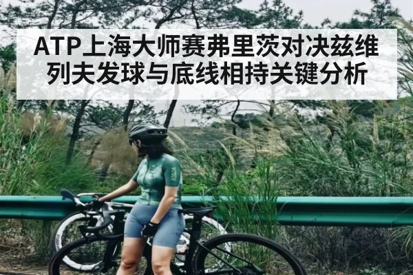 ATP上海大师赛弗里茨对决兹维列夫发球与底线相持关键分析