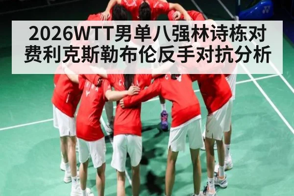 2026WTT男单八强林诗栋对费利克斯勒布伦反手对抗分析